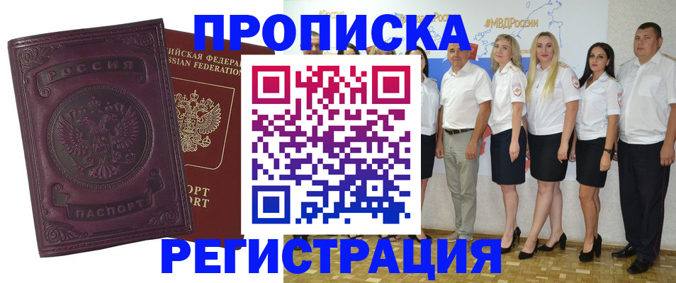 купить прописку в Домодедово
