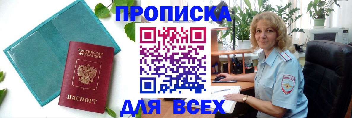 прописка штамп в Домодедово